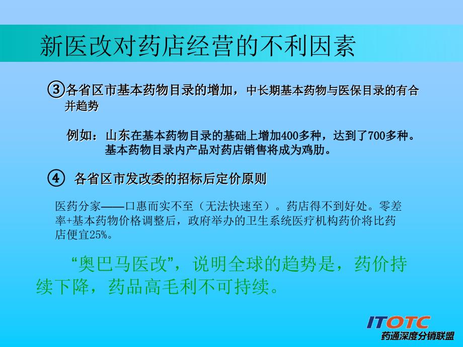 医改形势下药店生存及发展之道_第4页