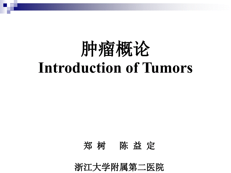 制肿瘤,常见体表肿瘤与肿块郑树与八年制不符_第3页