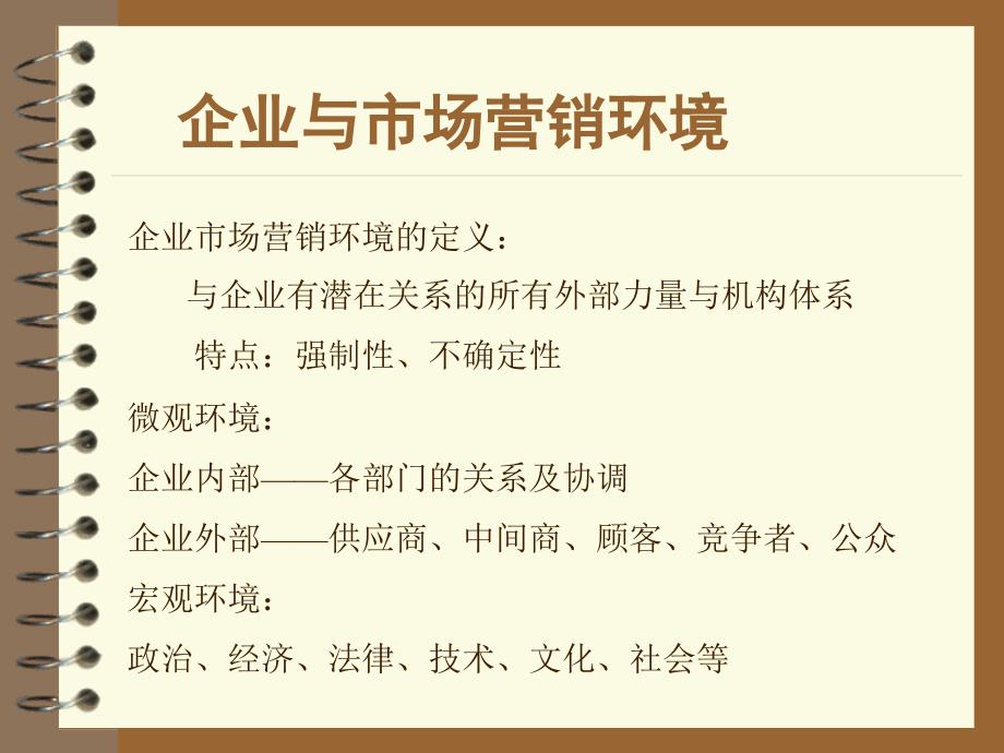 市场营销第二讲  营销系统及市场营销环境分析_第3页