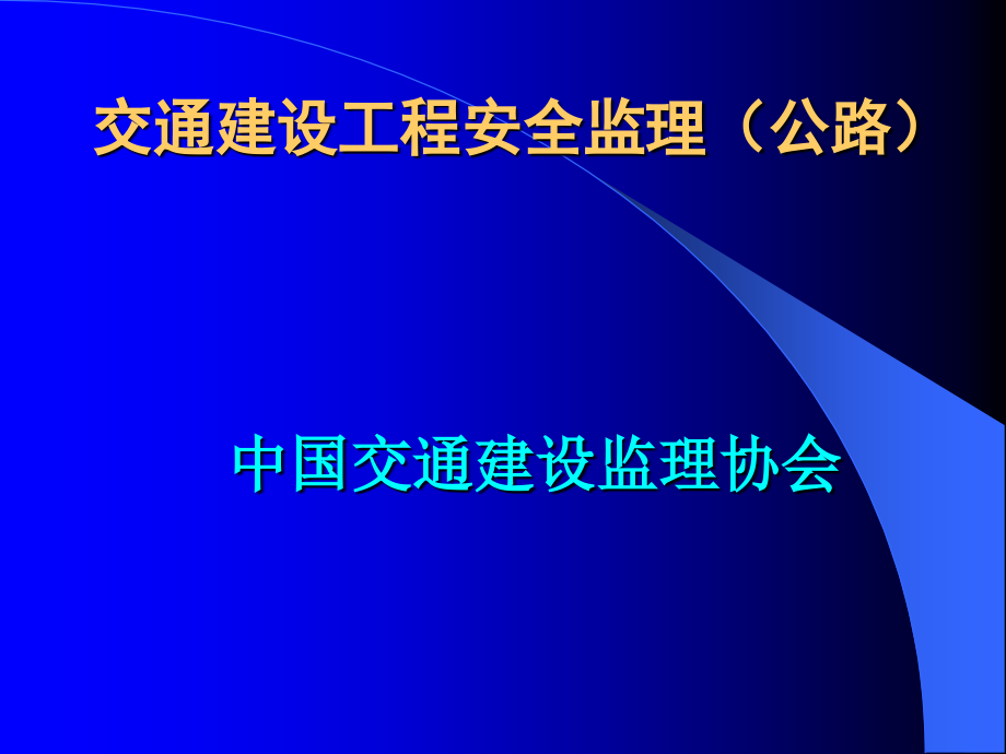 交通建设工程安全监理公路_第1页