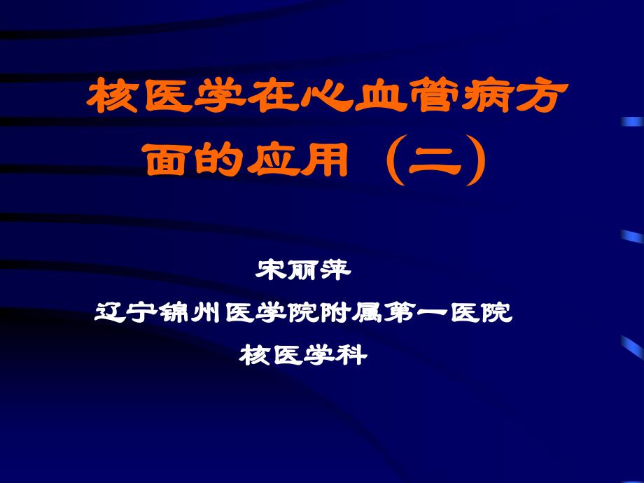 核医学在心血管病方面的应用ppt课件_第1页