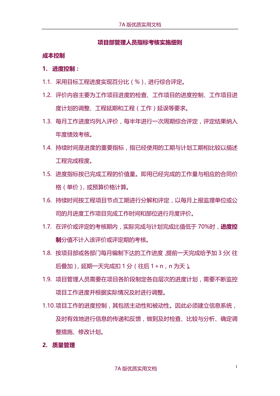 【7A版】项目部管理人员指标考核实施_第1页