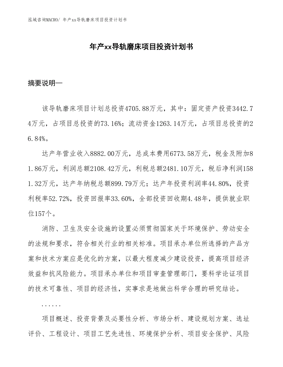 年产xx导轨磨床项目投资计划书_第1页