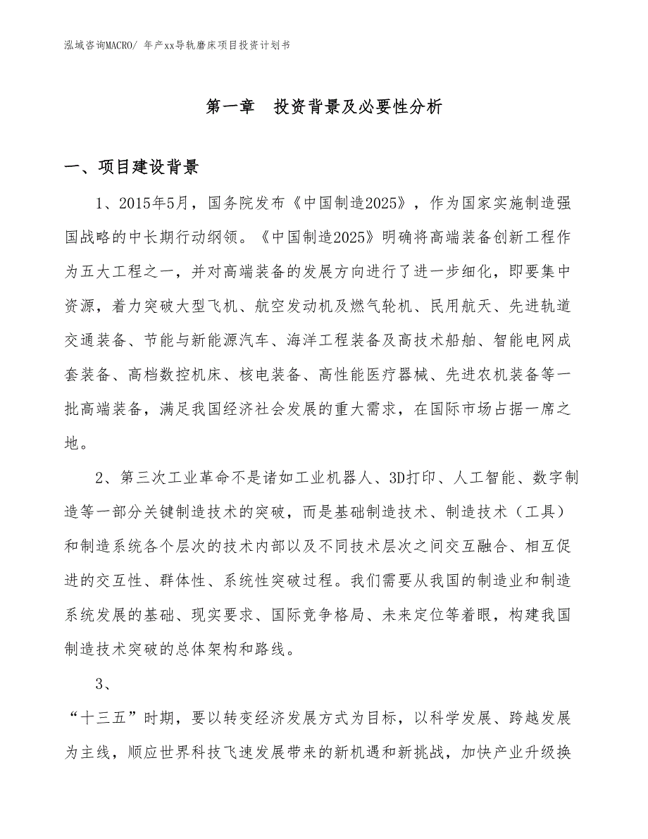 年产xx导轨磨床项目投资计划书_第3页