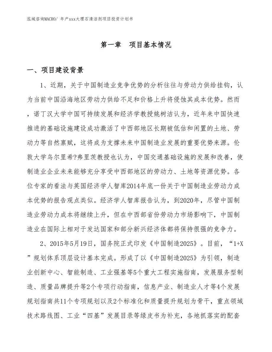 年产xxx大理石清洁剂项目投资计划书_第3页