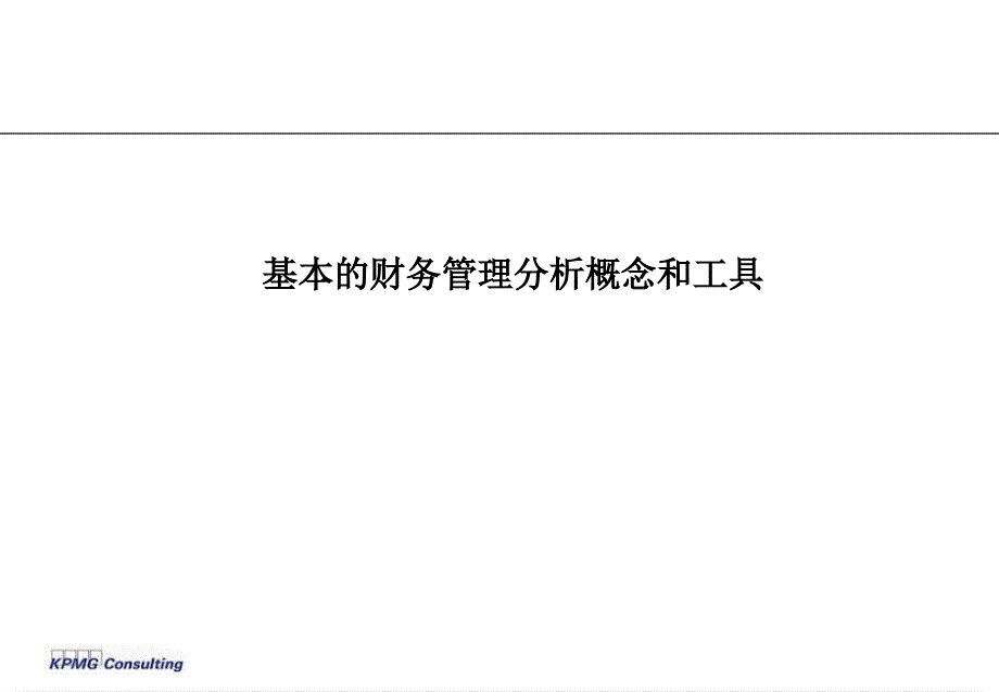 财务分析培训毕马威_第1页