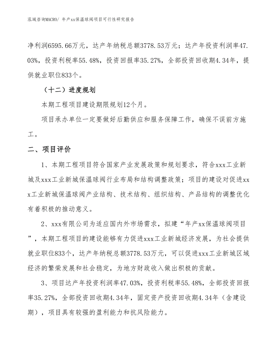 年产xx保温球阀项目可行性研究报告_第4页