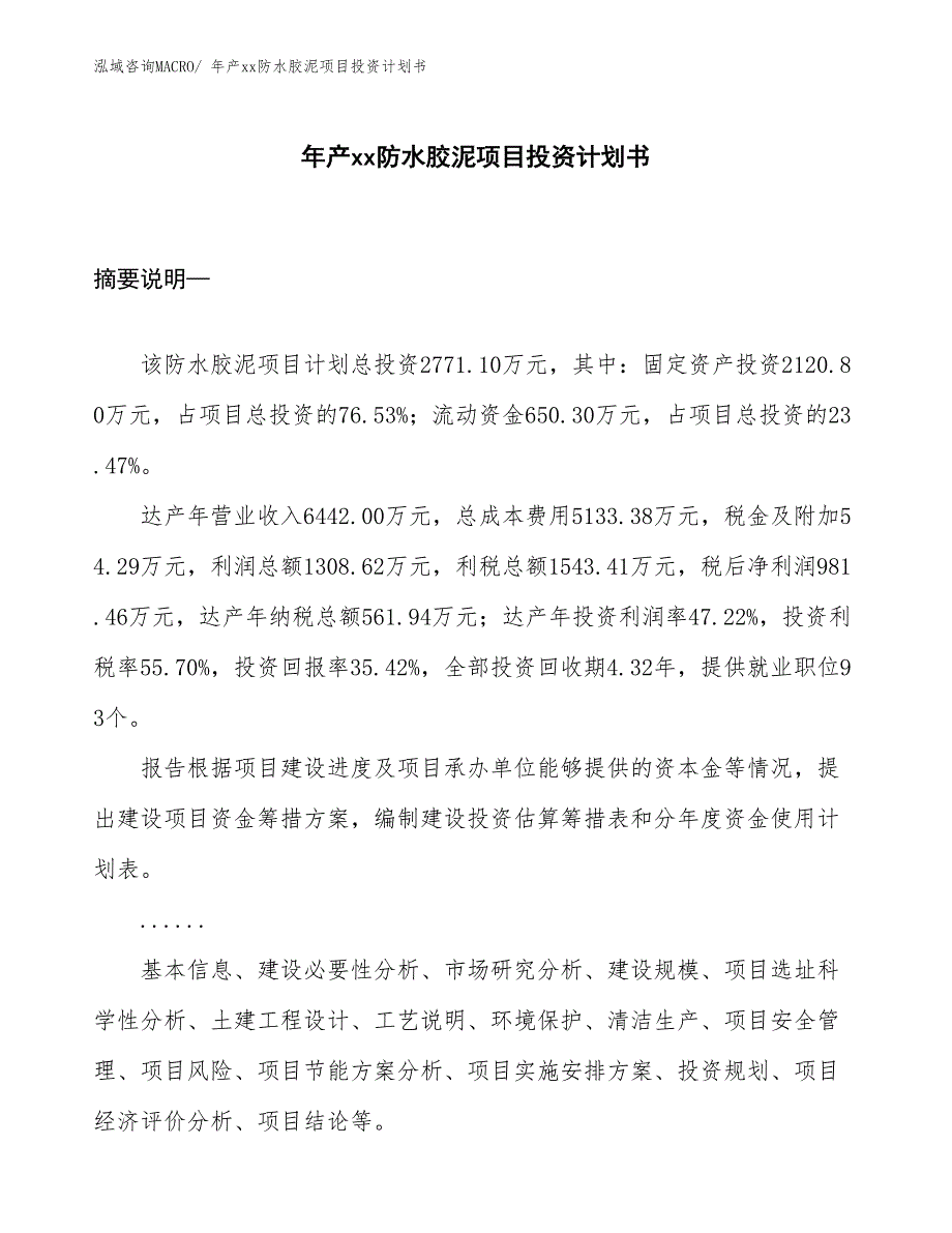 年产xx防水胶泥项目投资计划书_第1页