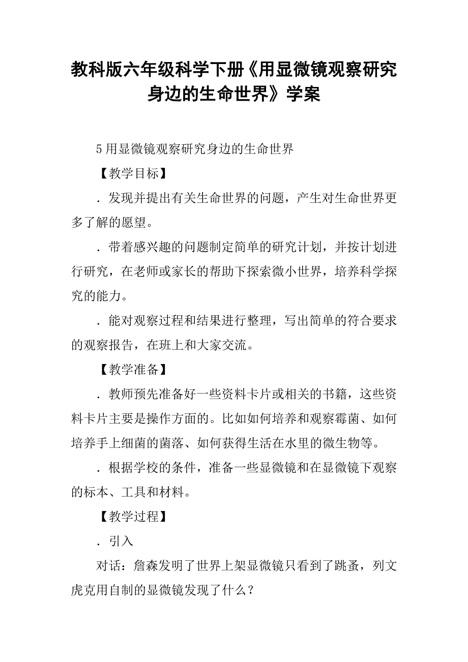 教科版六年级科学下册《用显微镜观察研究身边的生命世界》学案_第1页