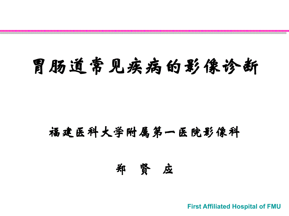 胃肠道常见疾病的影像诊断_第1页