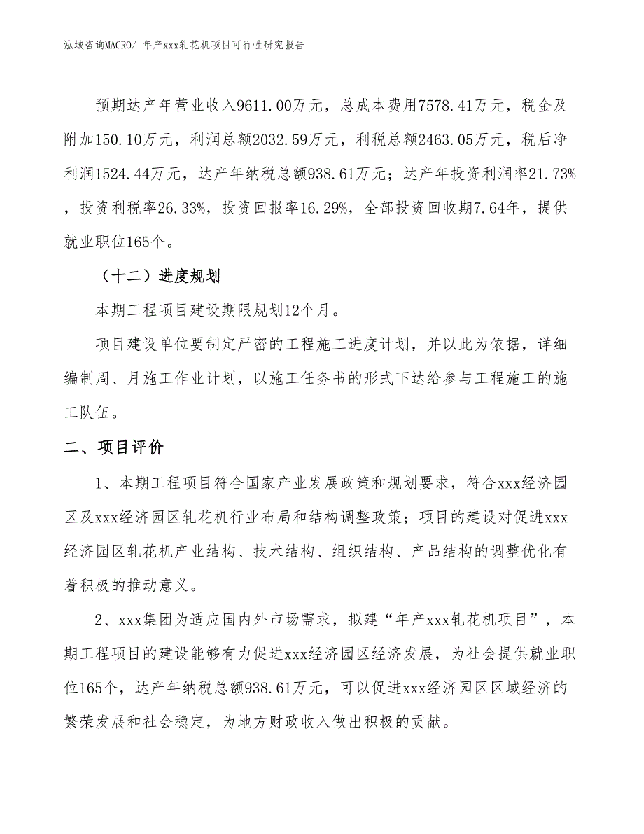 年产xxx轧花机项目可行性研究报告_第4页