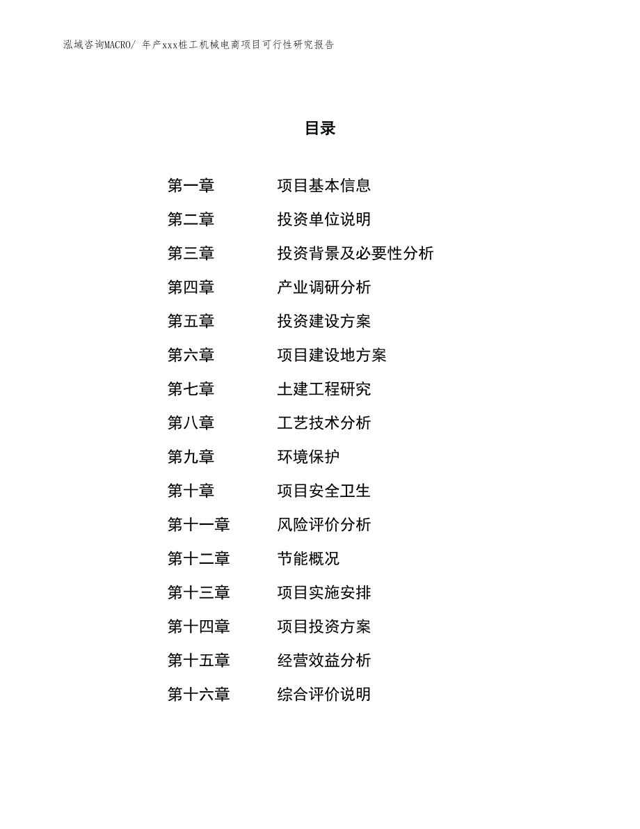 年产xxx桩工机械电商项目可行性研究报告_第1页