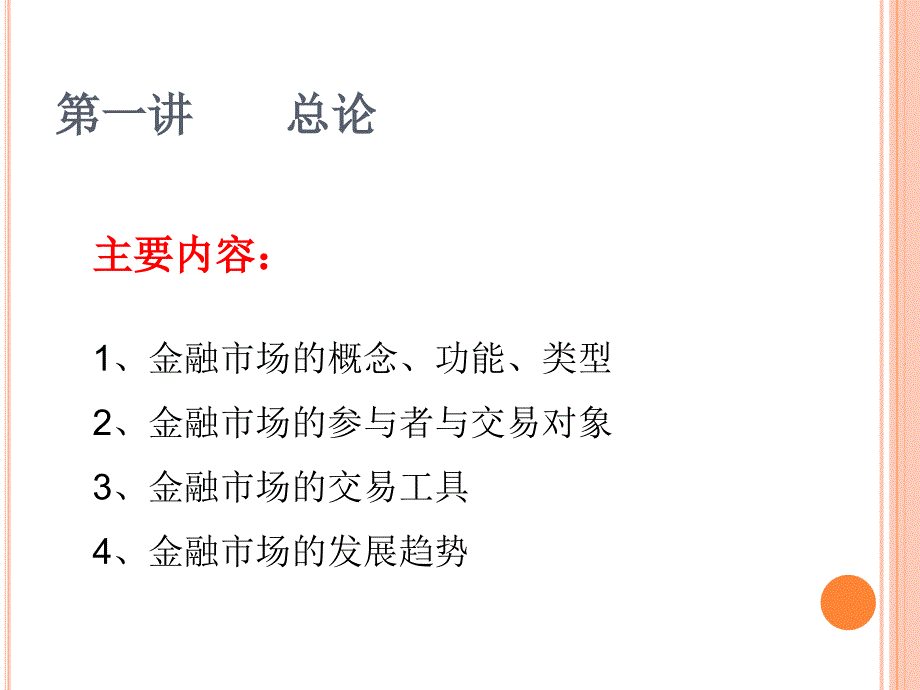 金融市场课件第一讲_第3页