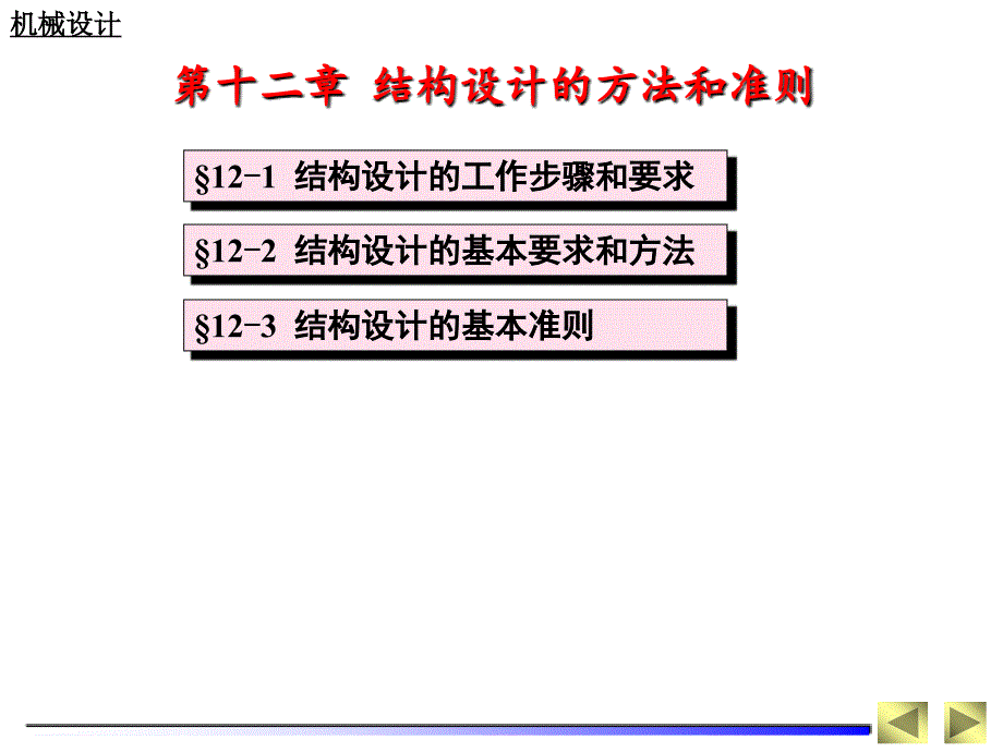 结构设计的方法和准则_第1页