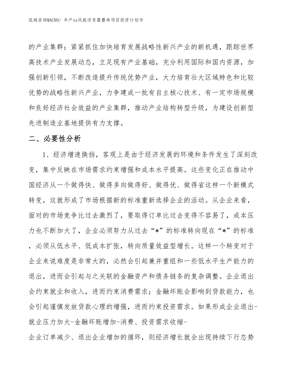 年产xx风能逆变器整体项目投资计划书_第4页