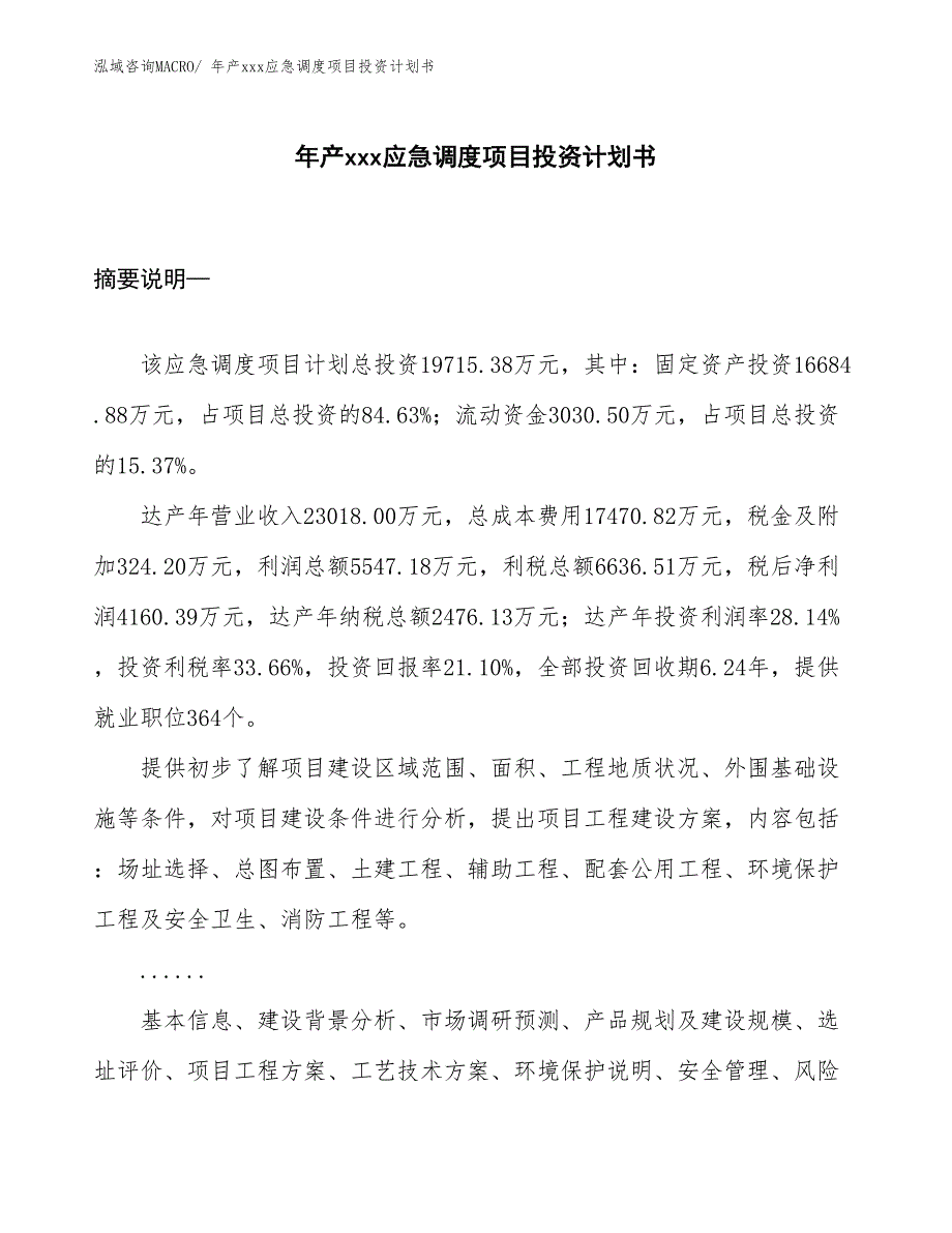 年产xxx应急调度项目投资计划书_第1页