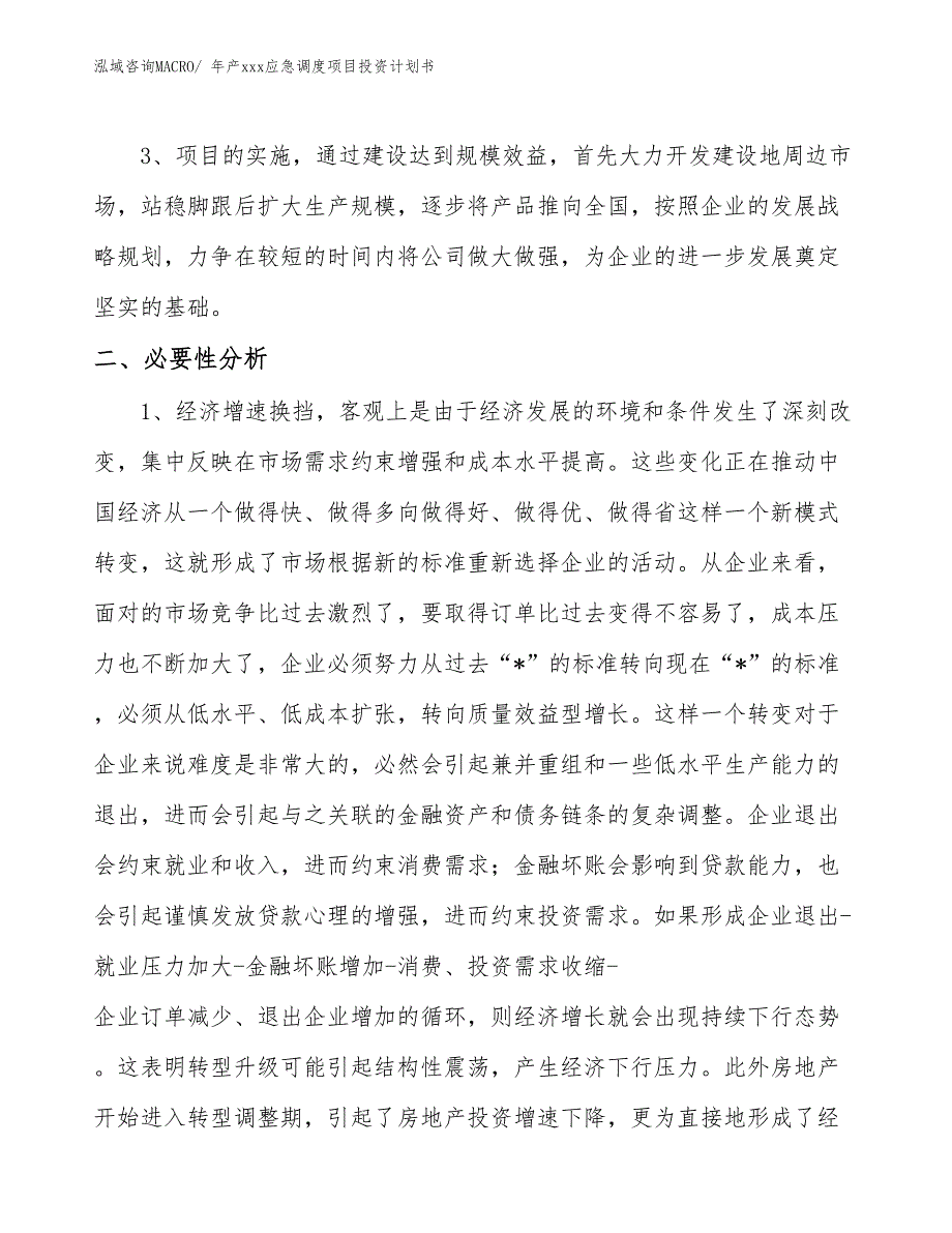 年产xxx应急调度项目投资计划书_第4页