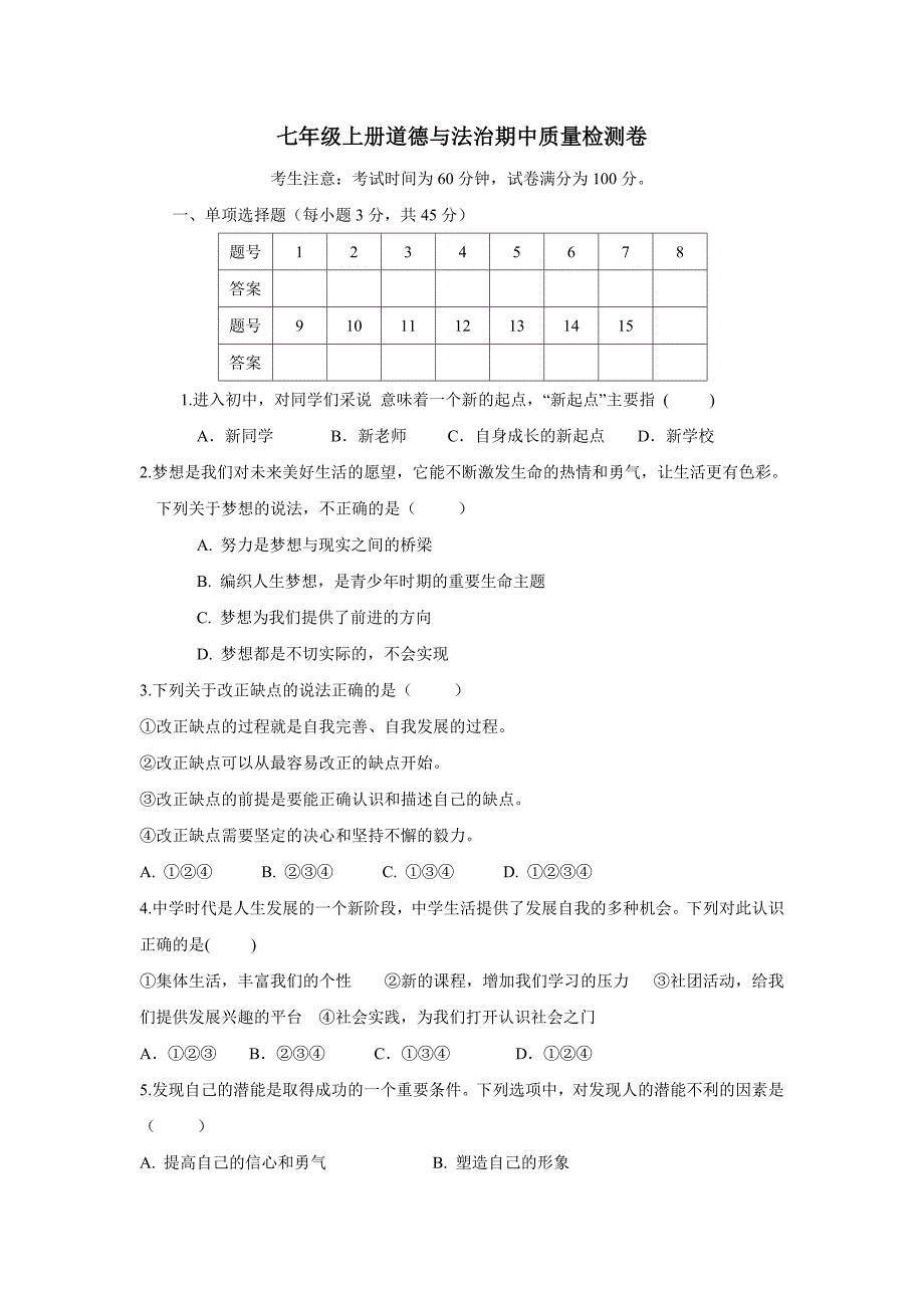 安徽省濉溪县17—18学年上学期七年级期中考试道德与法治试题（附答案）$817197_第1页