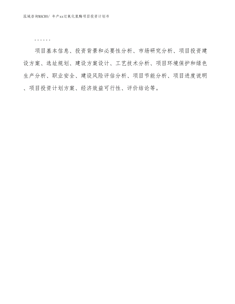 年产xx过氧化氢酶项目投资计划书_第2页