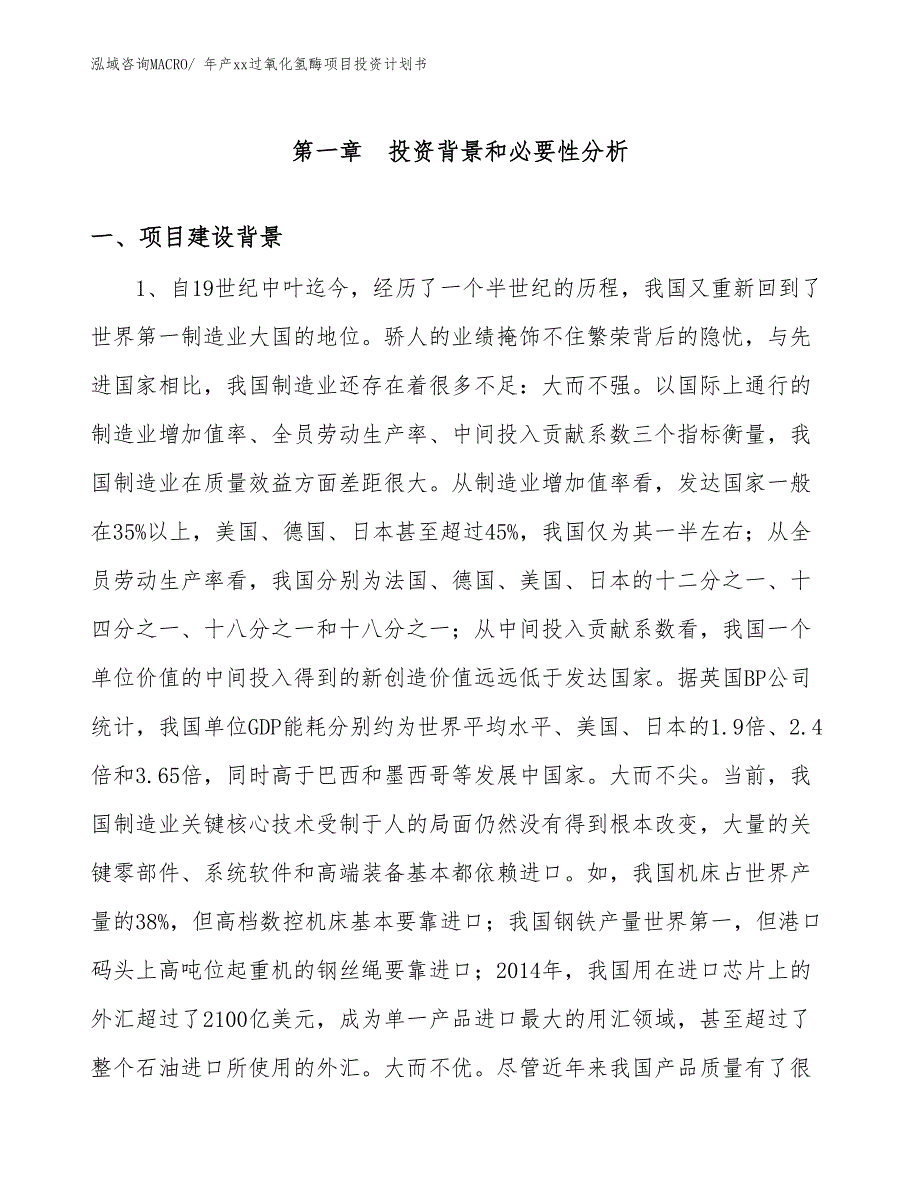 年产xx过氧化氢酶项目投资计划书_第3页