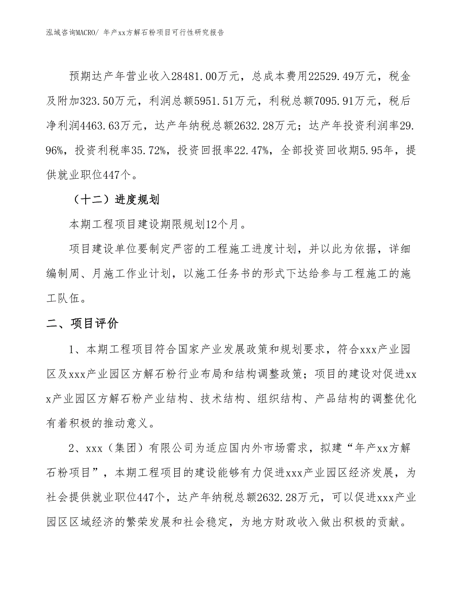 年产xx方解石粉项目可行性研究报告_第4页