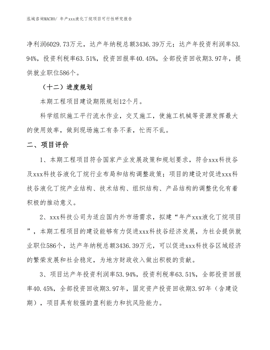 年产xxx液化丁烷项目可行性研究报告_第4页