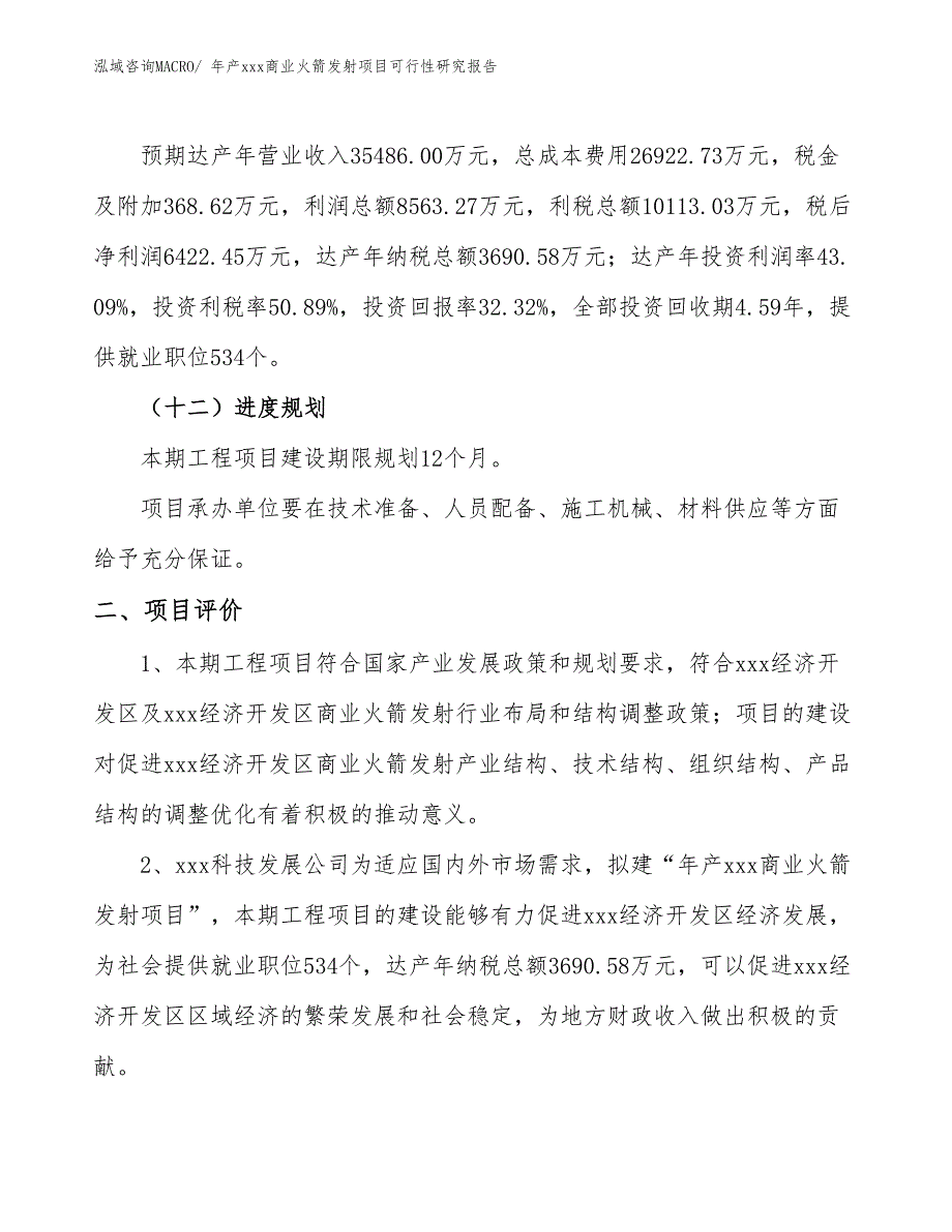 年产xxx商业火箭发射项目可行性研究报告_第4页