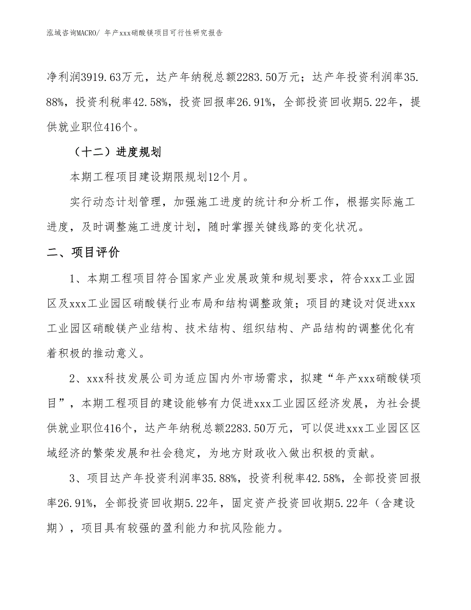 年产xxx硝酸镁项目可行性研究报告_第4页