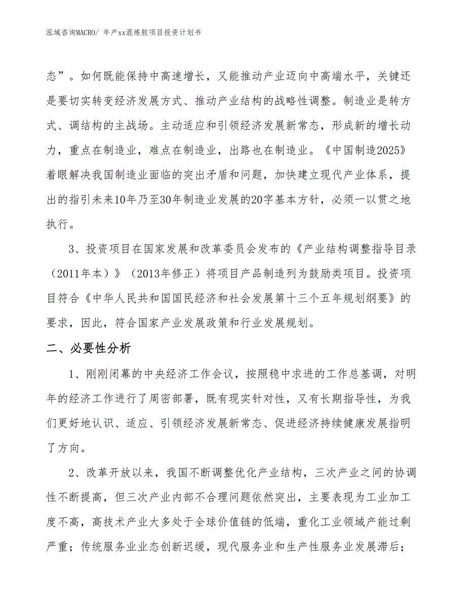 年产xx混炼胶项目投资计划书_第4页