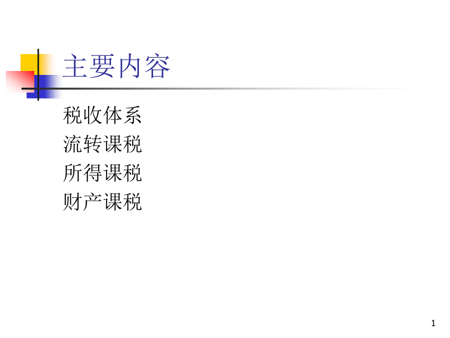 财政学课件14税收制度_第1页