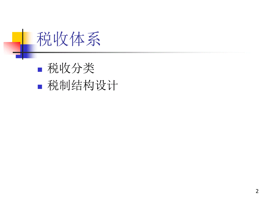 财政学课件14税收制度_第2页