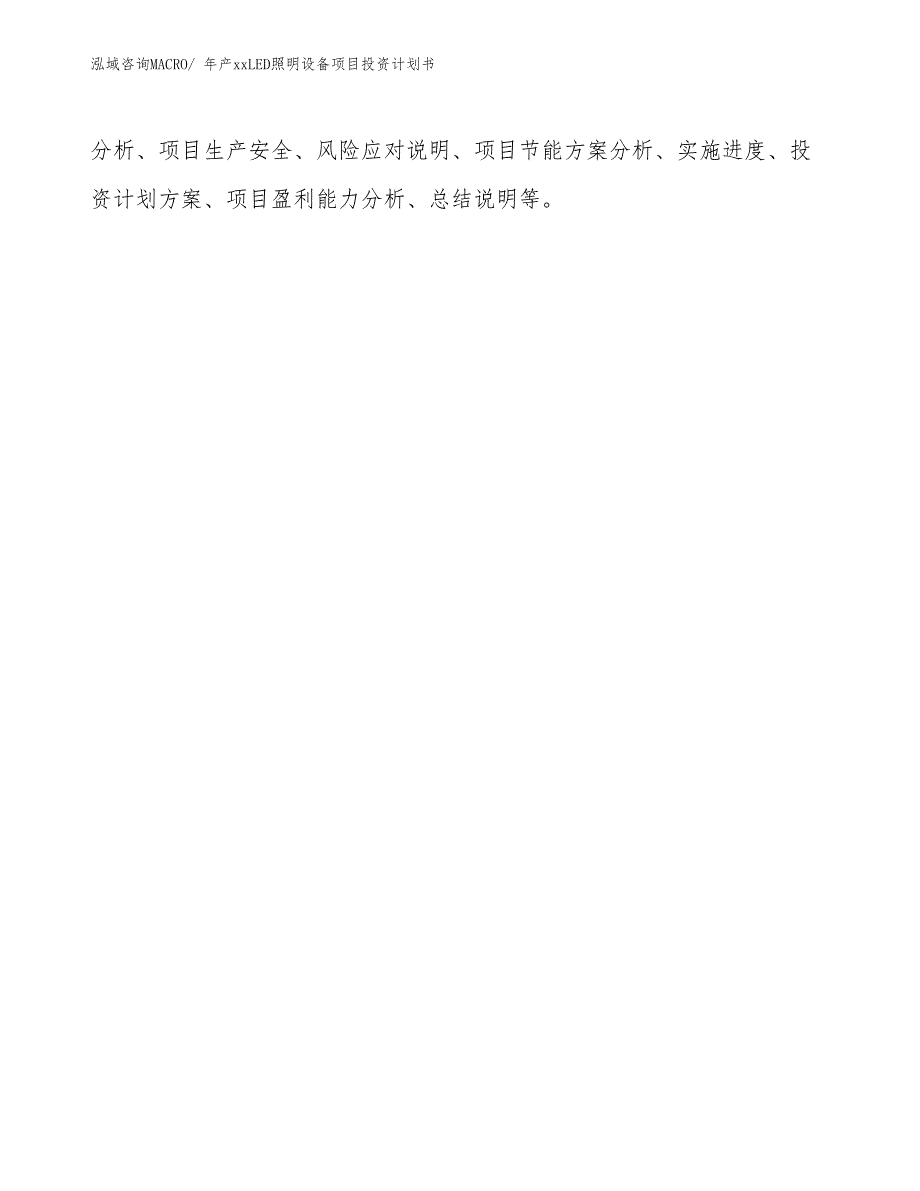 年产xxLED照明设备项目投资计划书_第2页