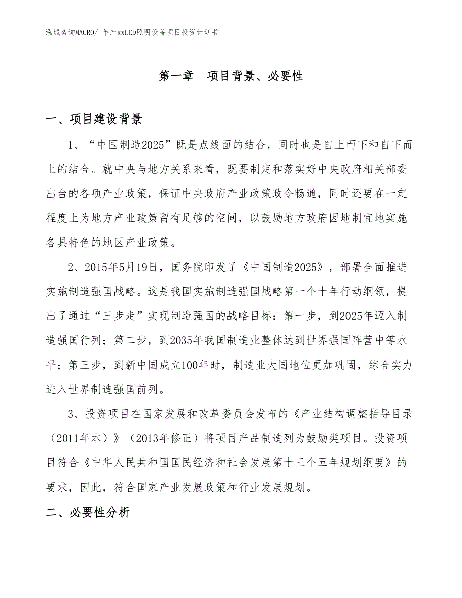 年产xxLED照明设备项目投资计划书_第3页