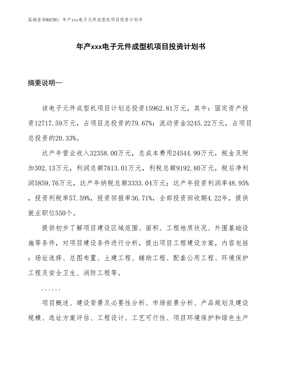 年产xxx电子元件成型机项目投资计划书_第1页