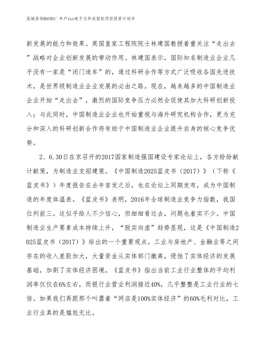 年产xxx电子元件成型机项目投资计划书_第4页