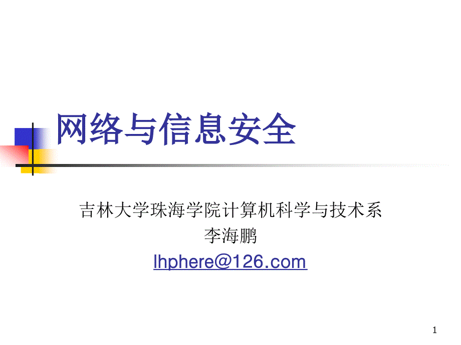 网络,信息,安全第一章-综述_第1页