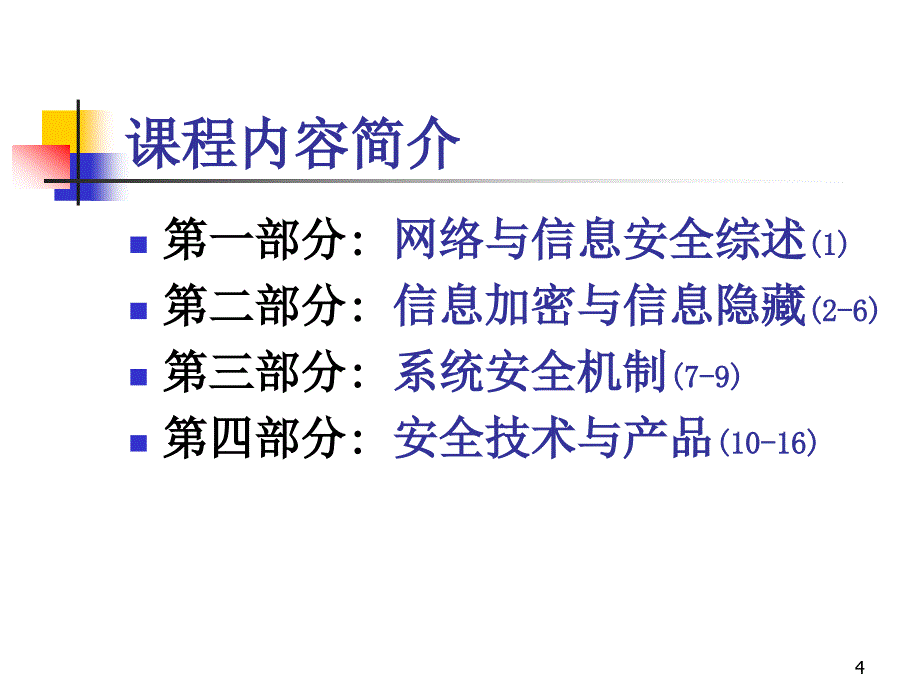 网络,信息,安全第一章-综述_第4页