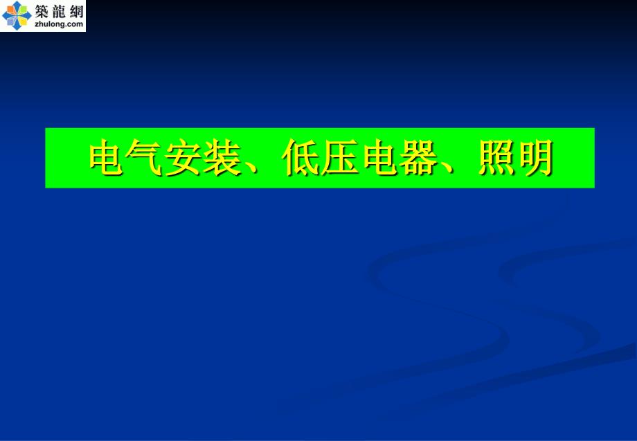 电气安装低压电器照明电气培训讲义_第1页