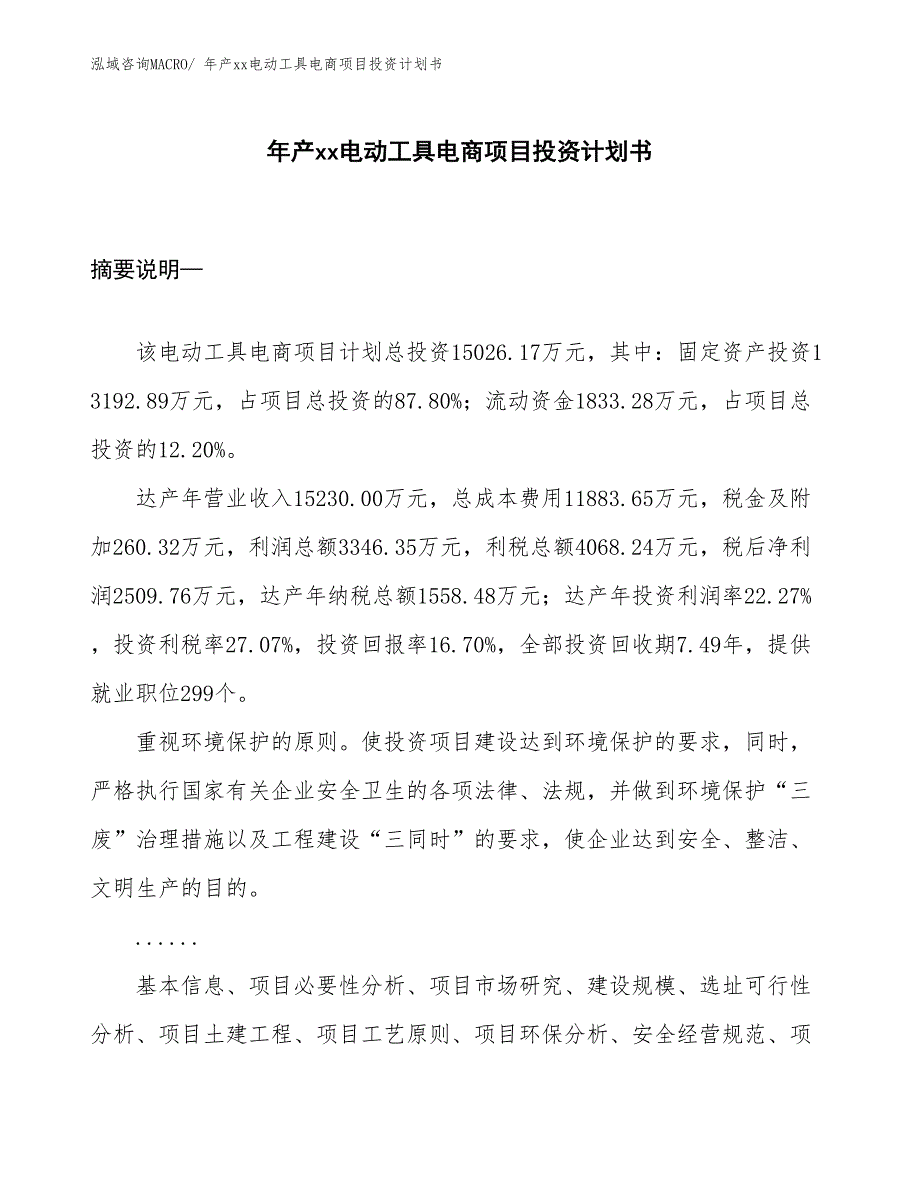 年产xx电动工具电商项目投资计划书_第1页