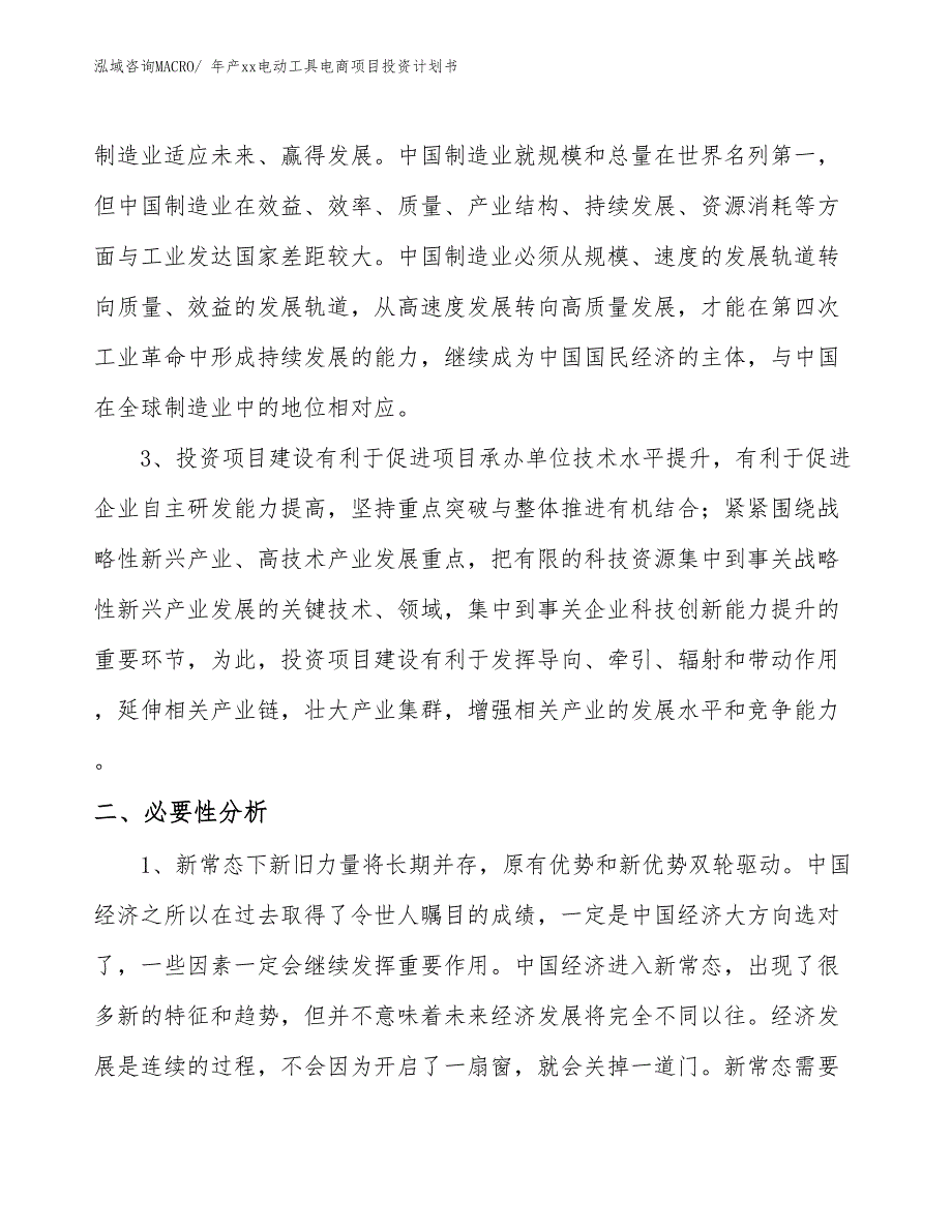 年产xx电动工具电商项目投资计划书_第4页