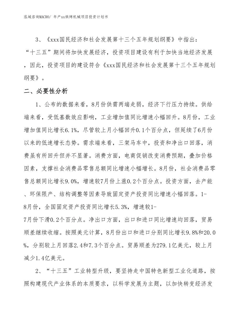 年产xx烘烤机械项目投资计划书_第4页