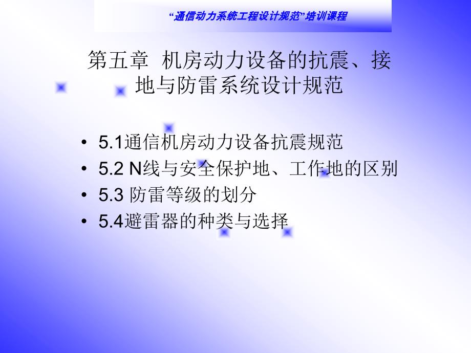 通信动力系统工程设计规范第六章_第4页