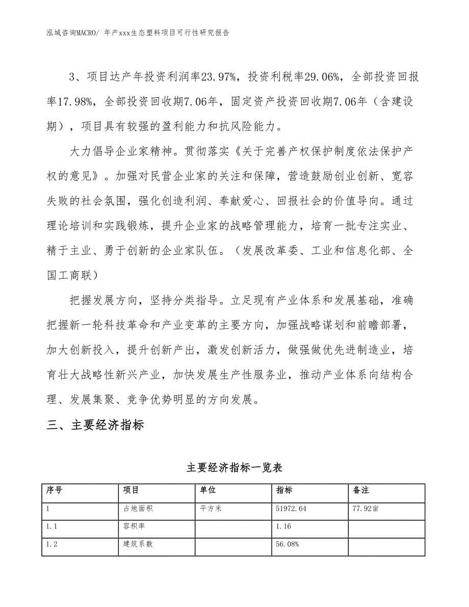 年产xxx生态塑料项目可行性研究报告_第5页