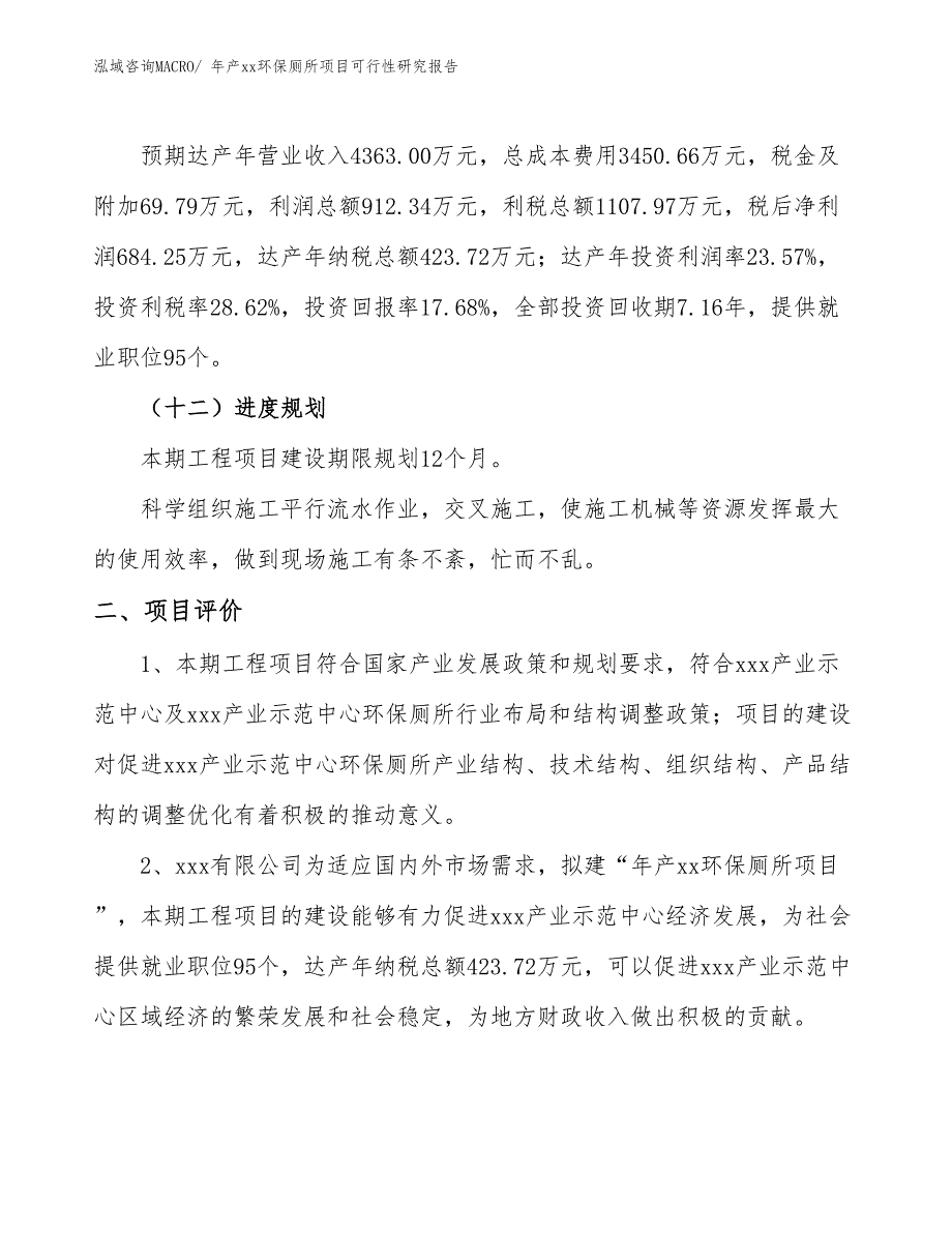 年产xx环保厕所项目可行性研究报告_第4页