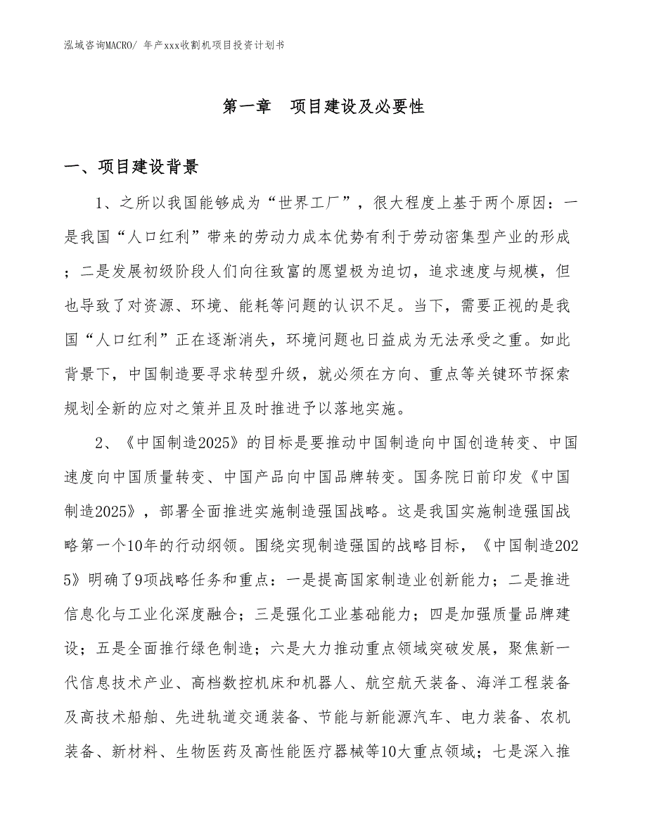 年产xxx收割机项目投资计划书_第3页