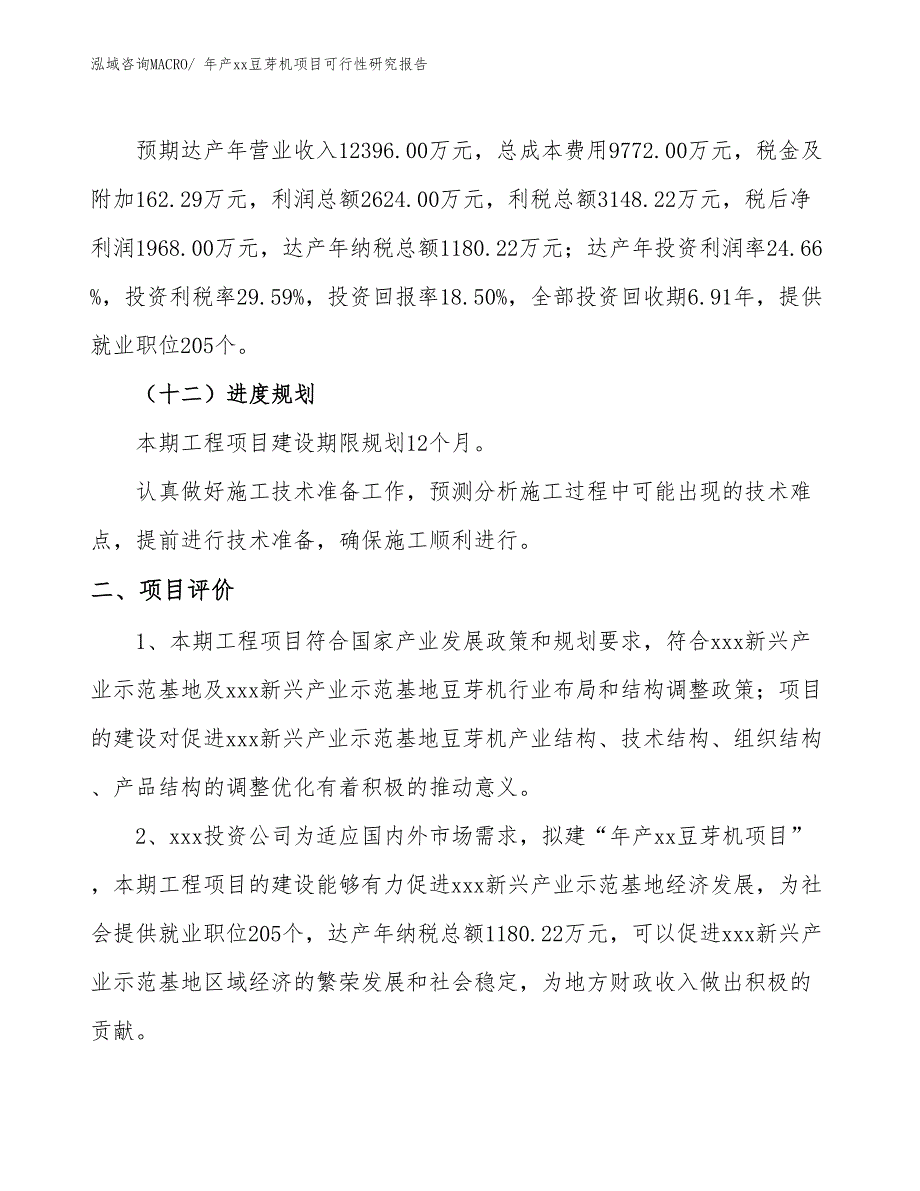 年产xx豆芽机项目可行性研究报告_第4页