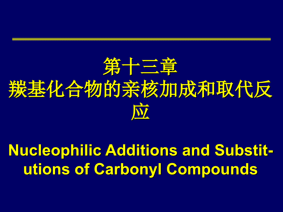 羰基化合物的亲核加成和取代反应_第1页