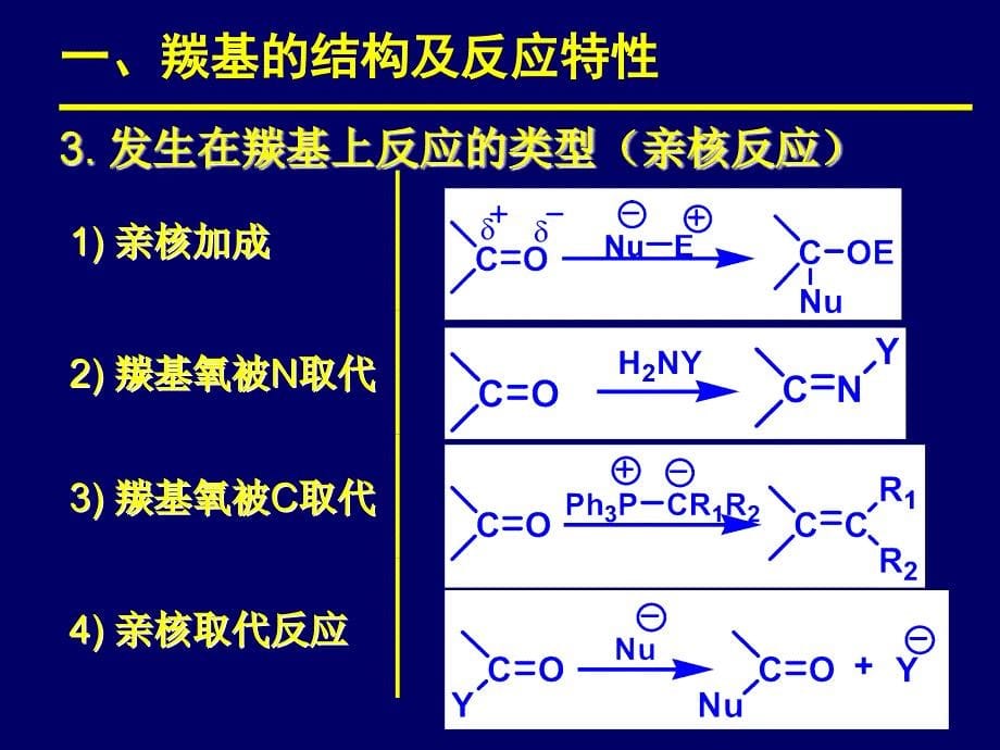 羰基化合物的亲核加成和取代反应_第5页