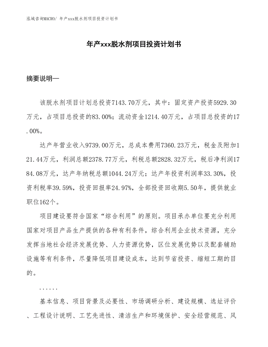 年产xxx脱水剂项目投资计划书_第1页