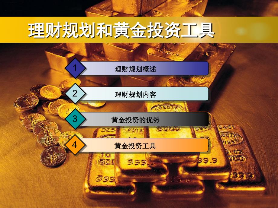 黄金投资分析师培训课件-007理财规划和黄金理财产品_第2页